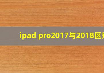 ipad pro2017与2018区别